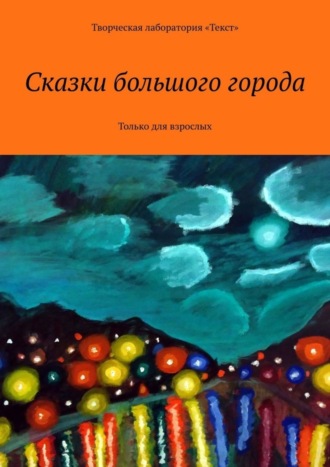 Обложка книги «Сказки большого города. Только для взрослых»
