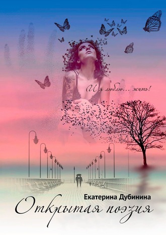 Обложка книги «Открытая поэзия»