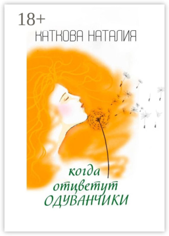 Обложка книги «Когда отцветут одуванчики»