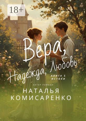 Обложка книги «Вера, Надежда, Любовь»
