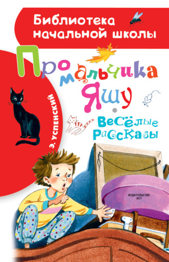 Обложка книги «Про мальчика Яшу. Весёлые рассказы»