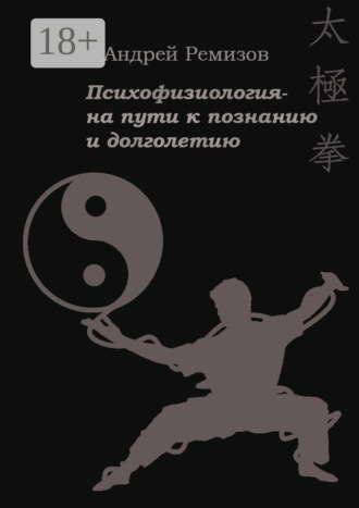 Обложка книги «Психофизиология – на пути к познанию и долголетию»