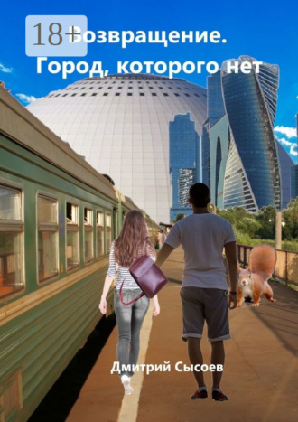Обложка книги «Возвращение. Город, которого нет»