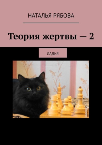 Обложка книги «Теория жертвы – 2. Ладья»