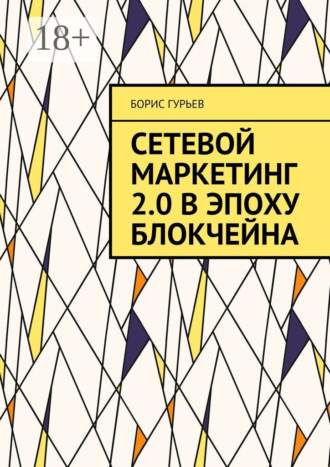 Обложка книги «Сетевой маркетинг 2.0 в эпоху блокчейна. О сетевом от практиков»