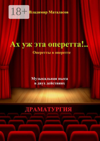 Обложка книги «Ах уж эта оперетта!.. Оперетты в оперетте»