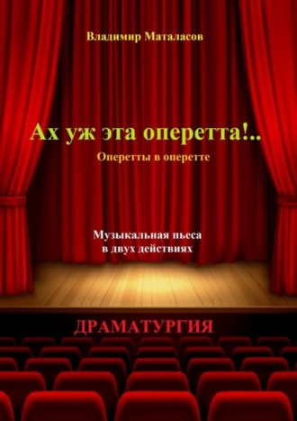 Владимир Анатольевич Маталасов. Ах уж эта оперетта!.. Оперетты в оперетте