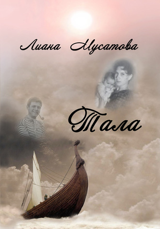Обложка книги «Тала»