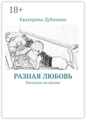 Обложка книги «Разная любовь. Рассказы из жизни»