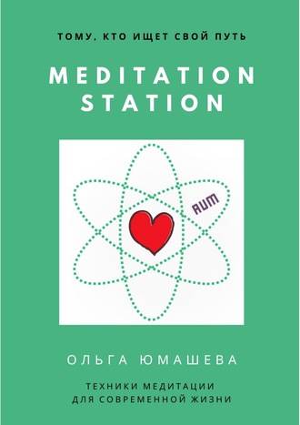 Ольга Сергеевна Юмашева. Meditation Station. Техники медитации для современной жизни