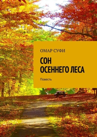 Омар Суфи. Сон осеннего леса. Повесть