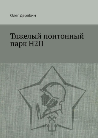Обложка книги «Тяжелый понтонный парк Н2П»