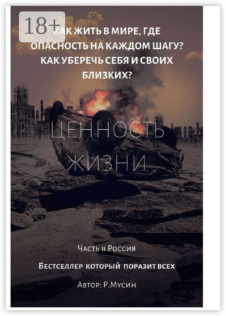 Обложка книги «Ценность жизни. Часть 2. Россия»