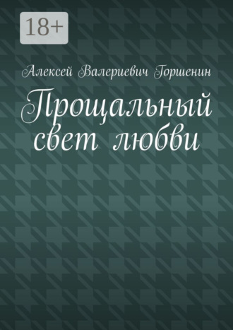 Обложка книги «Прощальный свет любви»