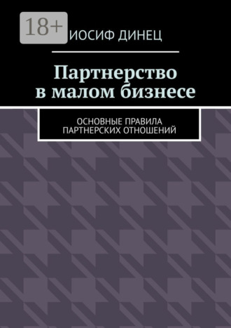 Обложка книги «Партнерство в малом бизнесе. Основные правила партнерских отношений»