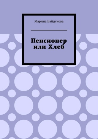 Марина Байдукова. Пенсионер или хлеб