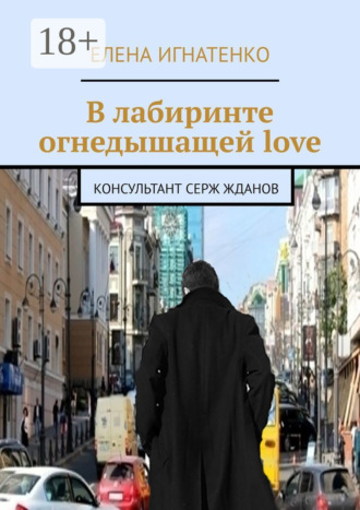 Обложка книги «В лабиринте огнедышащей love. Консультант Серж Жданов»