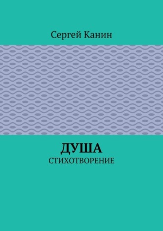 Обложка книги «Душа. Стихотворение»
