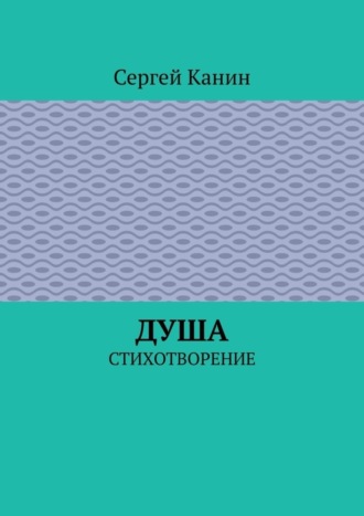 Сергей Канин. Душа. Стихотворение