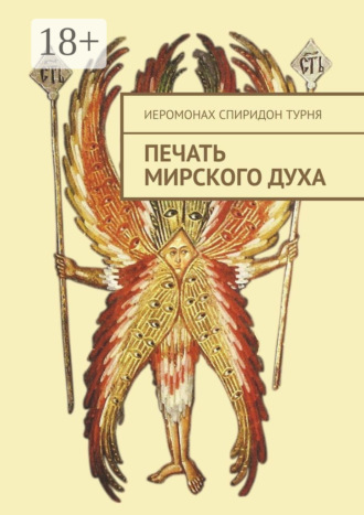 Обложка книги «Печать Мирского Духа»