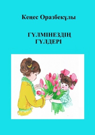 Обложка книги «Гүлмінездің гүлдері»