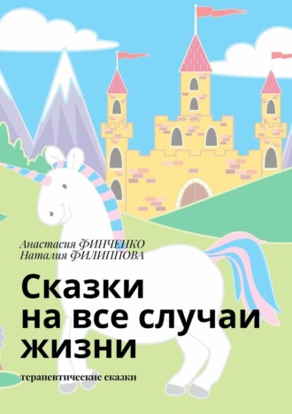 Обложка книги «Сказки на все случаи жизни. Терапевтические сказки»