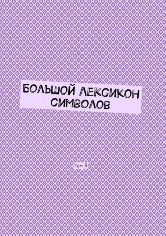 Обложка книги «Большой лексикон символов. Том 9»