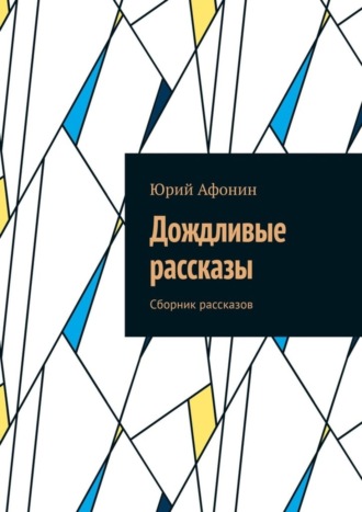 Юрий Афонин. Дождливые рассказы. Сборник рассказов