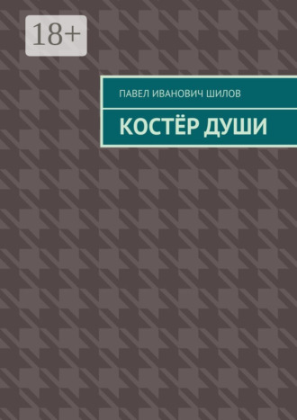Обложка книги «Костёр души»