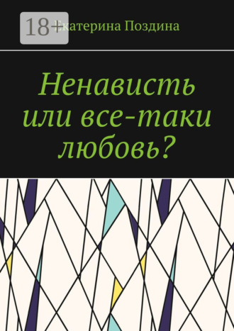 Обложка книги «Ненависть или все-таки любовь?»