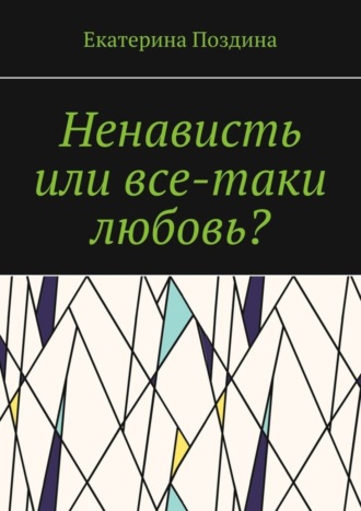 Екатерина Поздина. Ненависть или все-таки любовь?