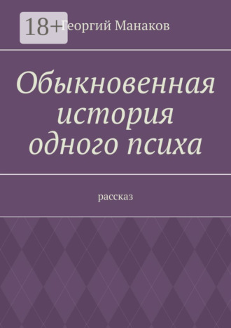Обложка книги «Обыкновенная история одного психа. Рассказ»