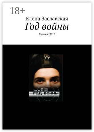 Обложка книги «Год войны. Луганск-2015»