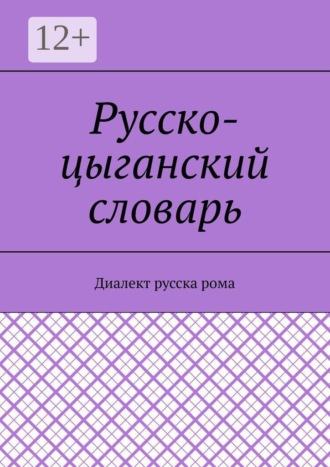 Обложка книги «Русско-цыганский словарь. Диалект русска рома»
