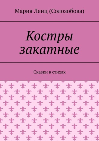 Обложка книги «Костры закатные. Сказки в стихах»