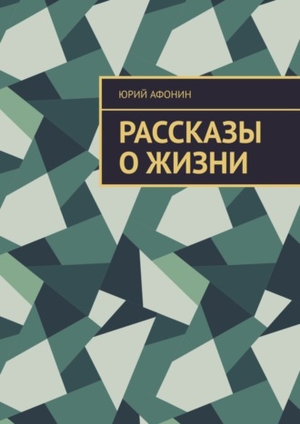 Юрий Афонин. Рассказы о жизни