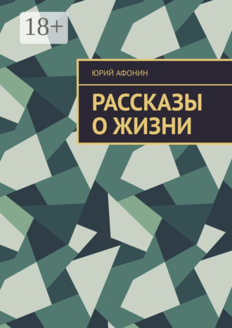 Юрий Афонин. Рассказы о жизни