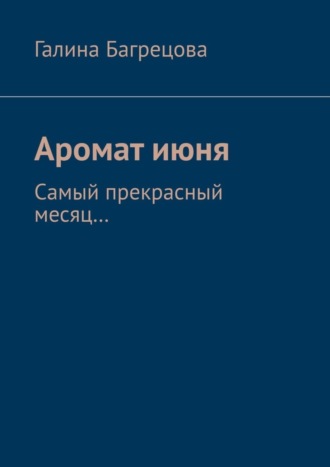 Галина Багрецова. Аромат июня. Самый прекрасный месяц....