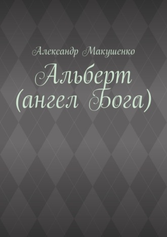 Обложка книги «Альберт (ангел Бога)»