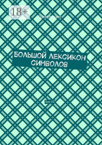 Обложка книги «Большой лексикон символов. Том 10»