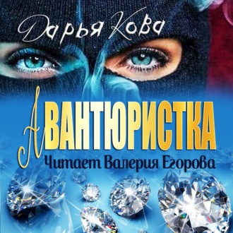 Обложка книги «Авантюристка»