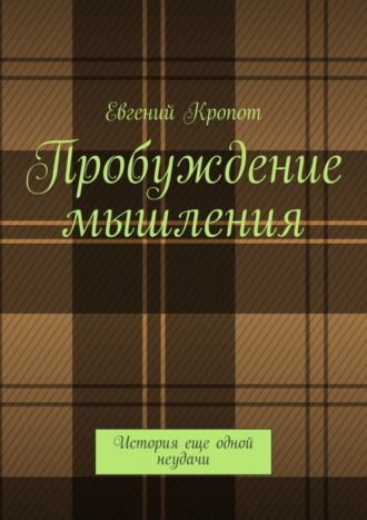 Евгений Кропот. Пробуждение мышления. История еще одной неудачи