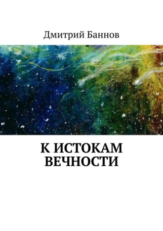 Обложка книги «К истокам Вечности»