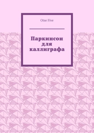 Обложка книги «Паркинсон для каллиграфа»