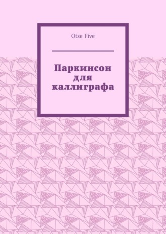 Otse Five. Паркинсон для каллиграфа