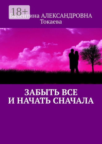 Обложка книги «Забыть все и начать сначала»