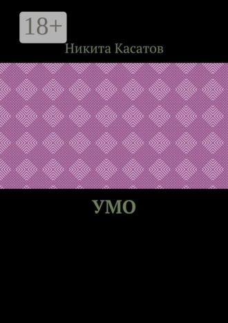 Обложка книги «Умо»