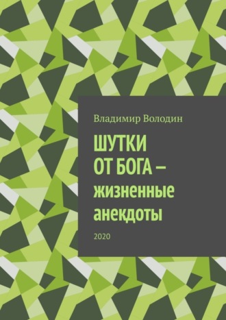 Обложка книги «Шутки от бога – жизненные анекдоты. 2020»