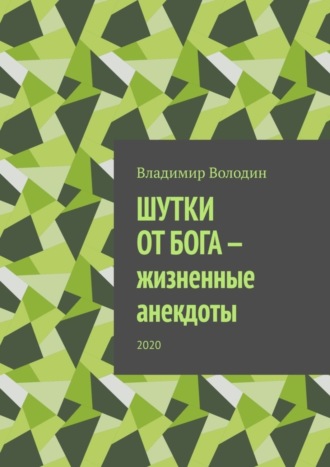 Владимир Володин. Шутки от бога – жизненные анекдоты. 2020