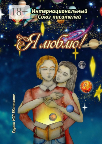 Обложка книги «Я люблю! Группа ИСП ВКонтакте»